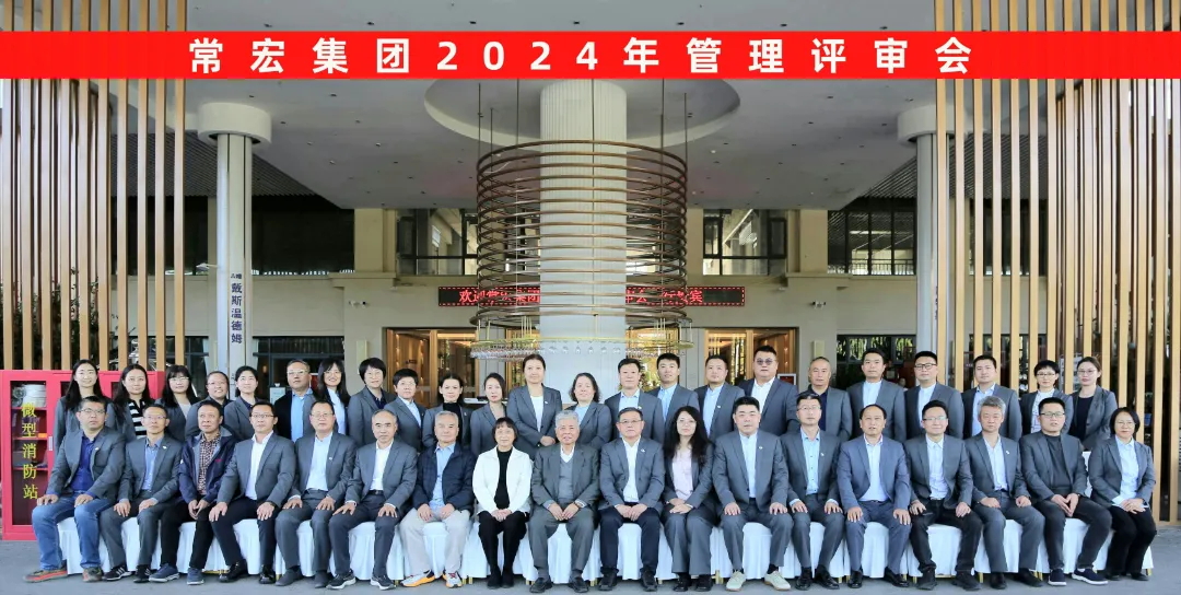 聚焦優(yōu)勢，走創(chuàng)新之路——常宏集團2024年度管理評審會議成功舉行